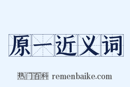 原一近义词是什么意思的图片